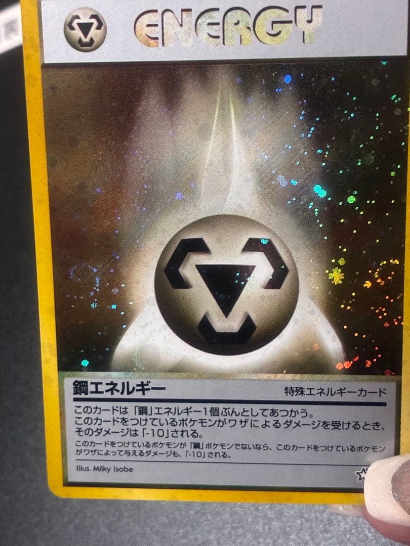 ポケモンカード　鋼エネルギー 特別エネルギーカード　ホロ　渦　希少　キラ