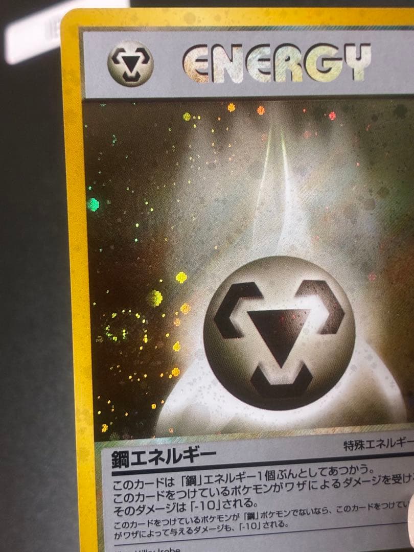ポケモンカード　鋼エネルギー 特別エネルギーカード　ホロ　渦　希少　キラ