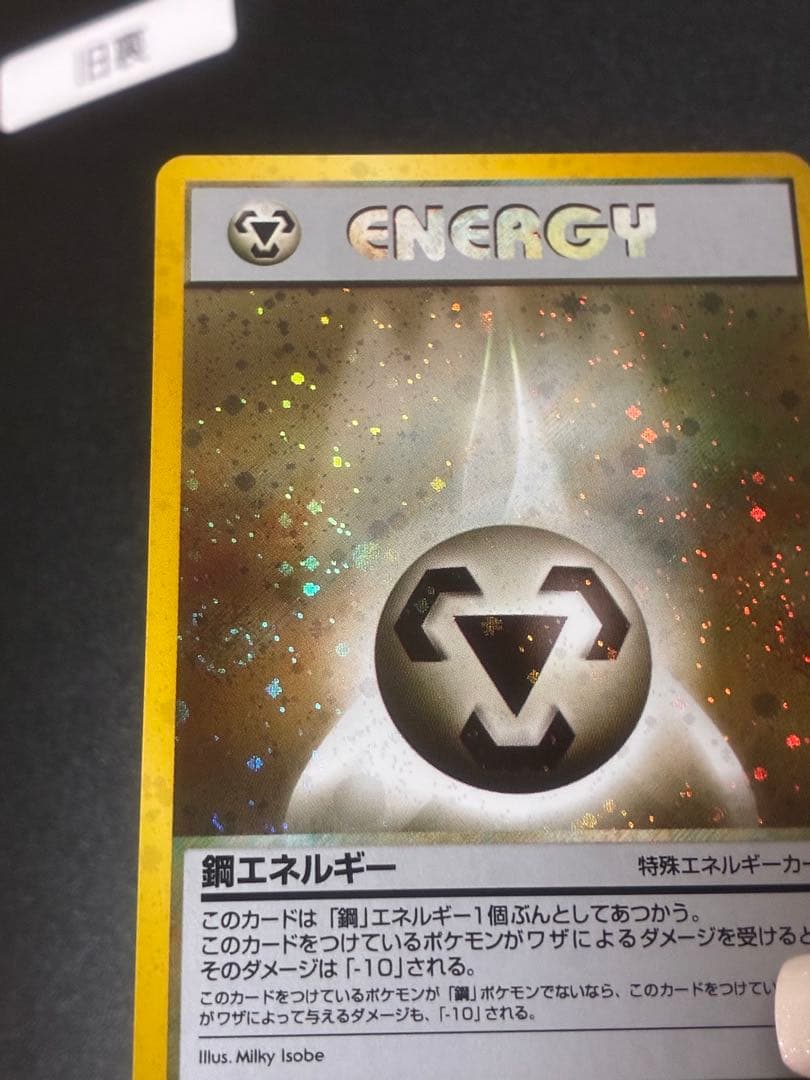 ポケモンカード　鋼エネルギー 特別エネルギーカード　ホロ　渦　希少　キラ
