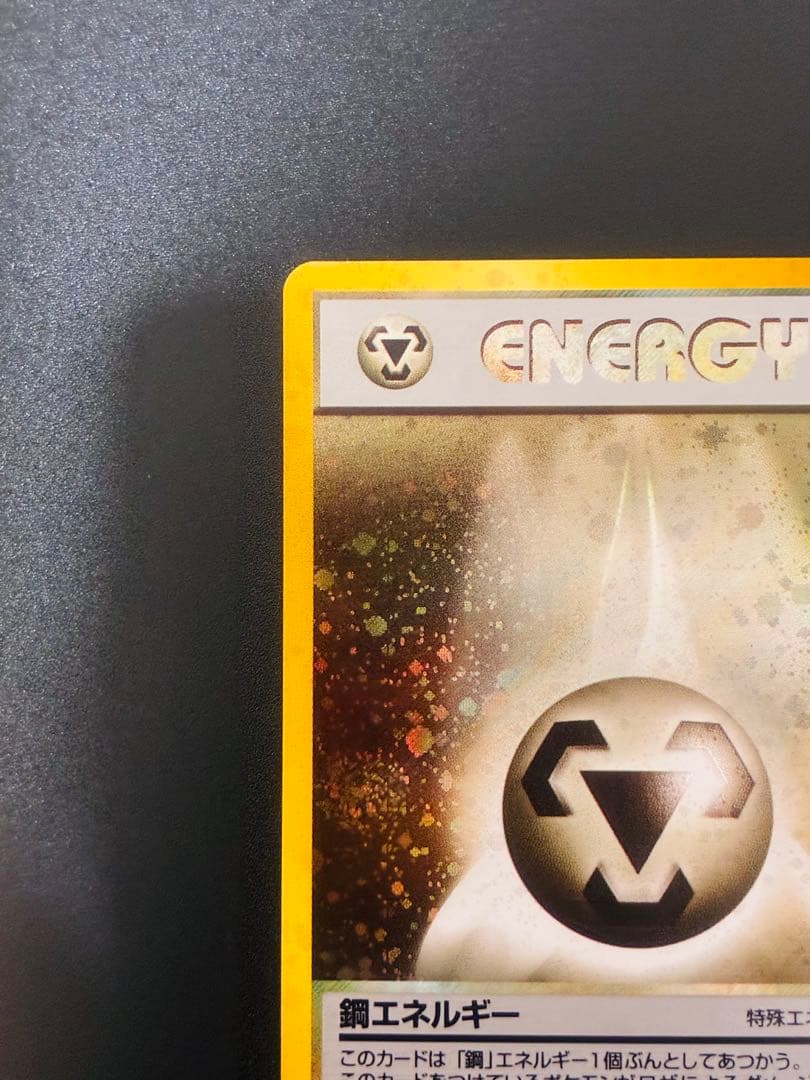 ポケモンカード　鋼エネルギー 特別エネルギーカード　ホロ　渦　希少　キラ