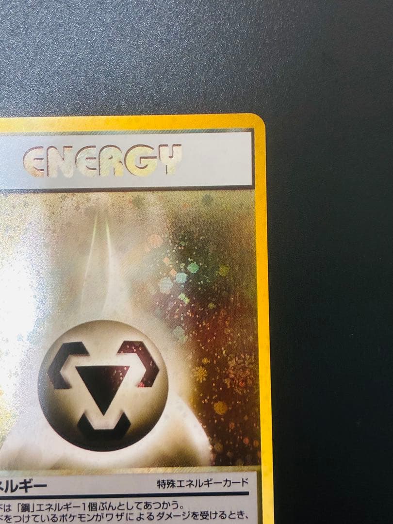 ポケモンカード　鋼エネルギー 特別エネルギーカード　ホロ　渦　希少　キラ
