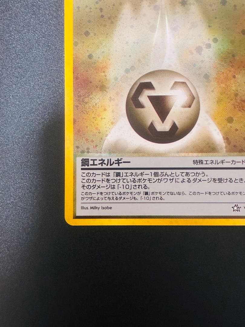 ポケモンカード　鋼エネルギー 特別エネルギーカード　ホロ　渦　希少　キラ