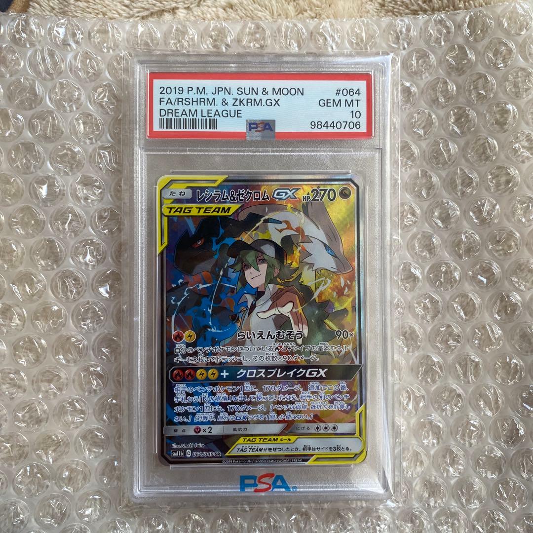 レシラム&ゼクロムGX 064/049 SR psa10