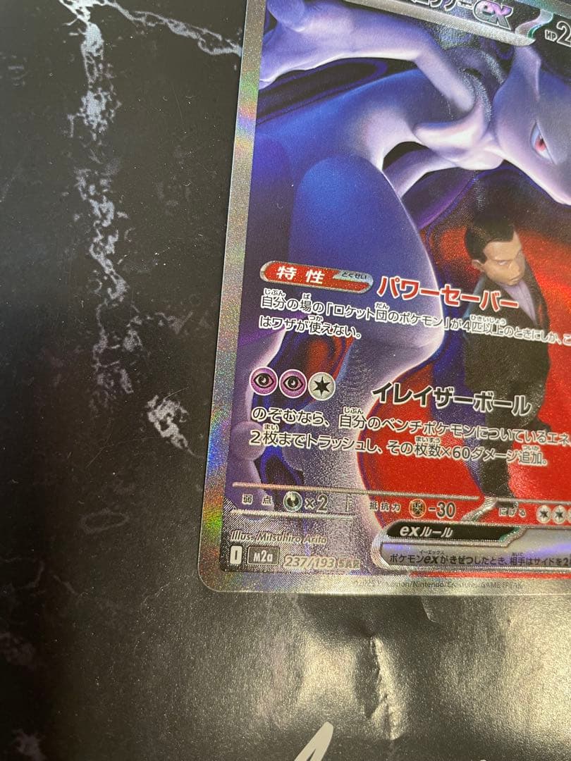 ポケモンカード ロケット団のミュウツーex SAR メガドリーム 237/193
