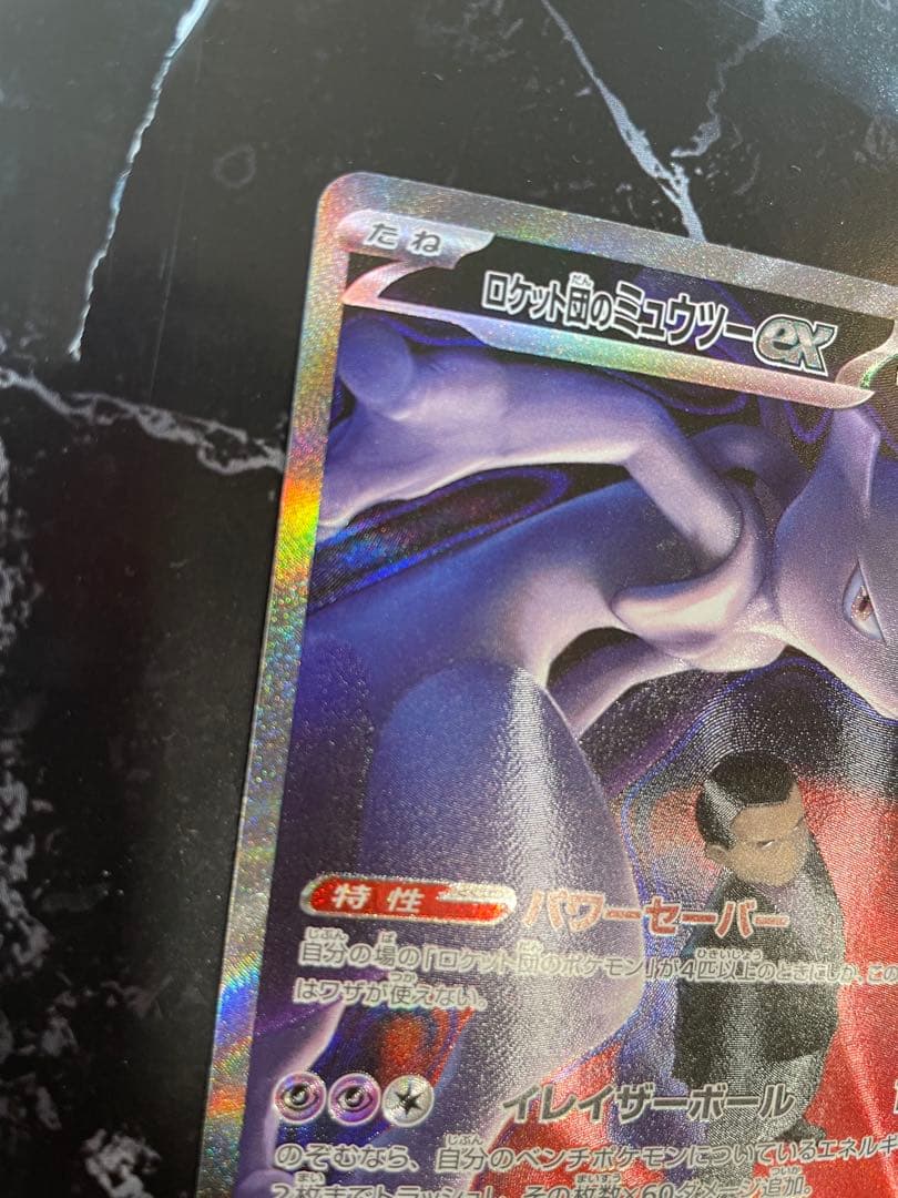 ポケモンカード ロケット団のミュウツーex SAR メガドリーム 237/193