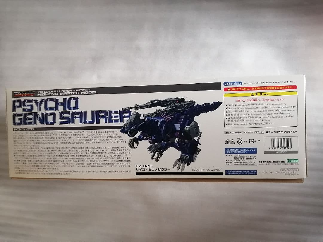 サイコジェノザウラー　コトブキヤ HMM ZOIDS ゾイド プラモデル