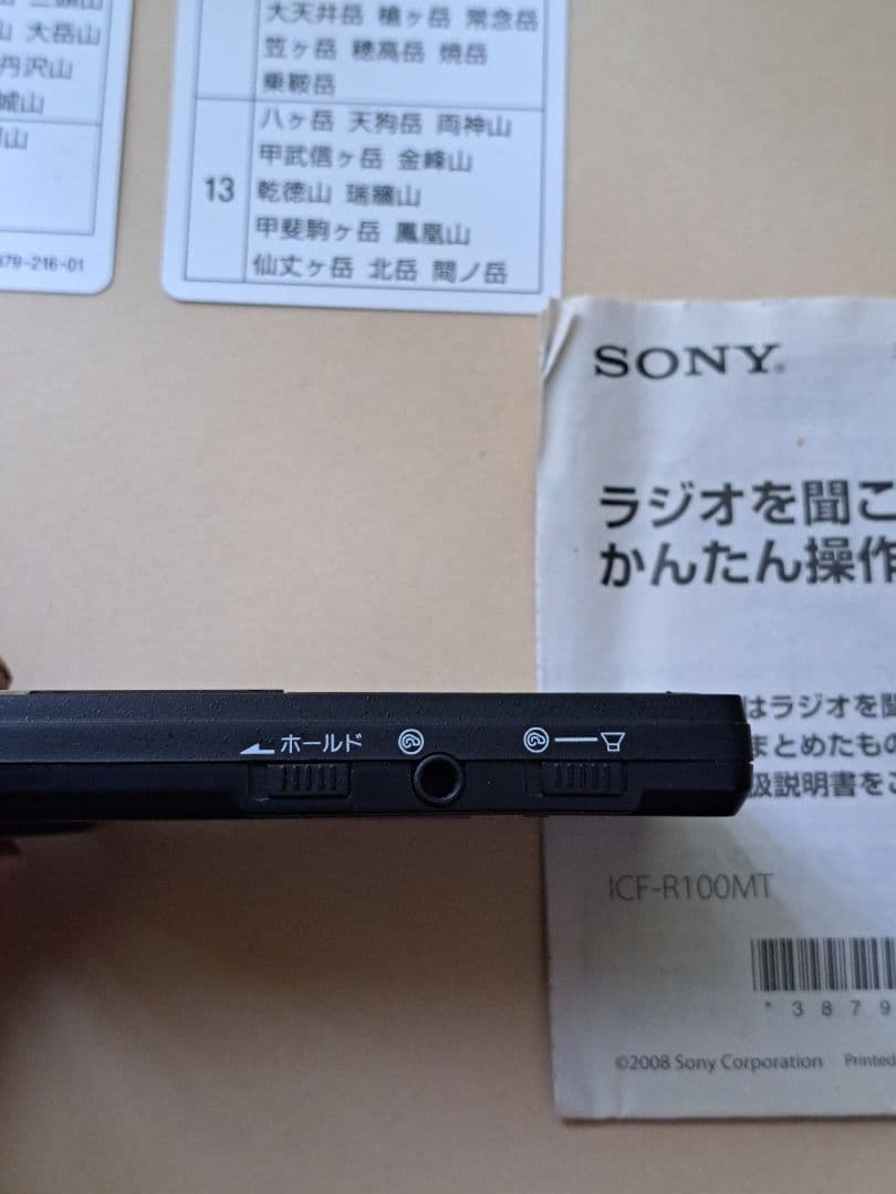 山ラジオ 登山対応 ソニー ICF-R100MT FM/AM　山岳防災
