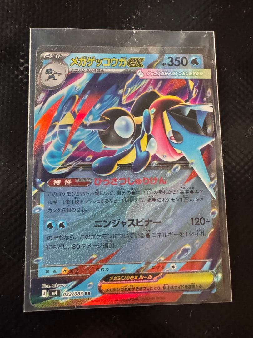 メガゲッコウガex SAR 他