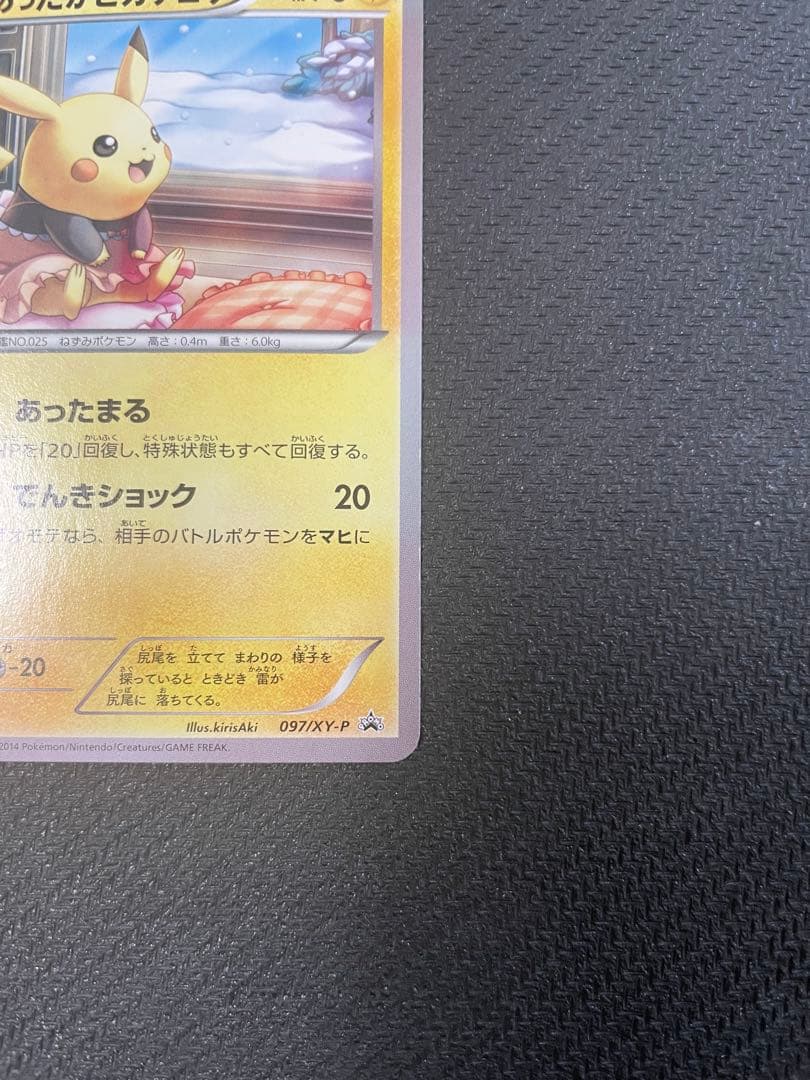 ポケモンカード あったかピカチュウ 097/XY-P ユニクロ