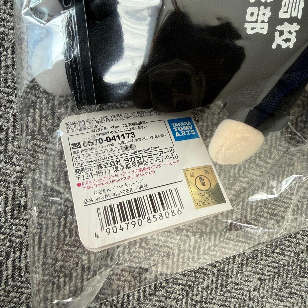 【新品】にとたん おおきいぬいぐるみ 西谷 ハイキュー