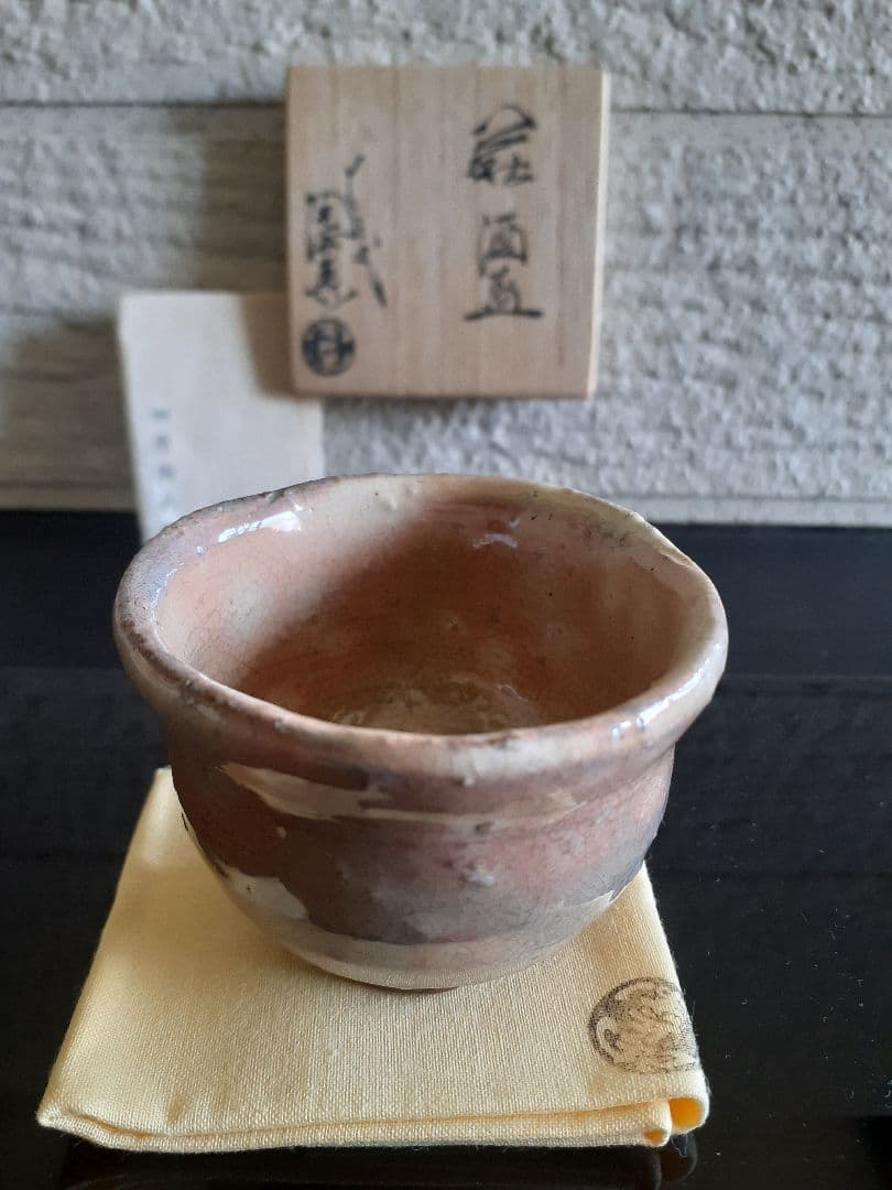 萩焼　１３代　十三代　田原　陶兵衛　ぐい吞み　共箱　共布　栞　本人造
