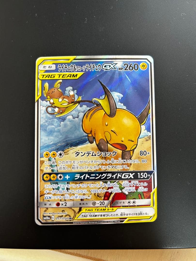 ライチュウ＆アローラライチュウGX SA