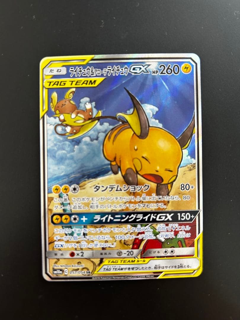 ライチュウ＆アローラライチュウGX SA