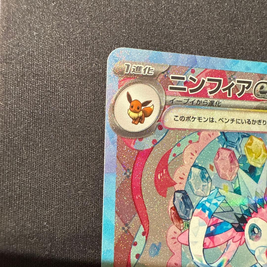 美品⭕️ニンフィアex SAR SV8a テラスタルフェスex 212/187