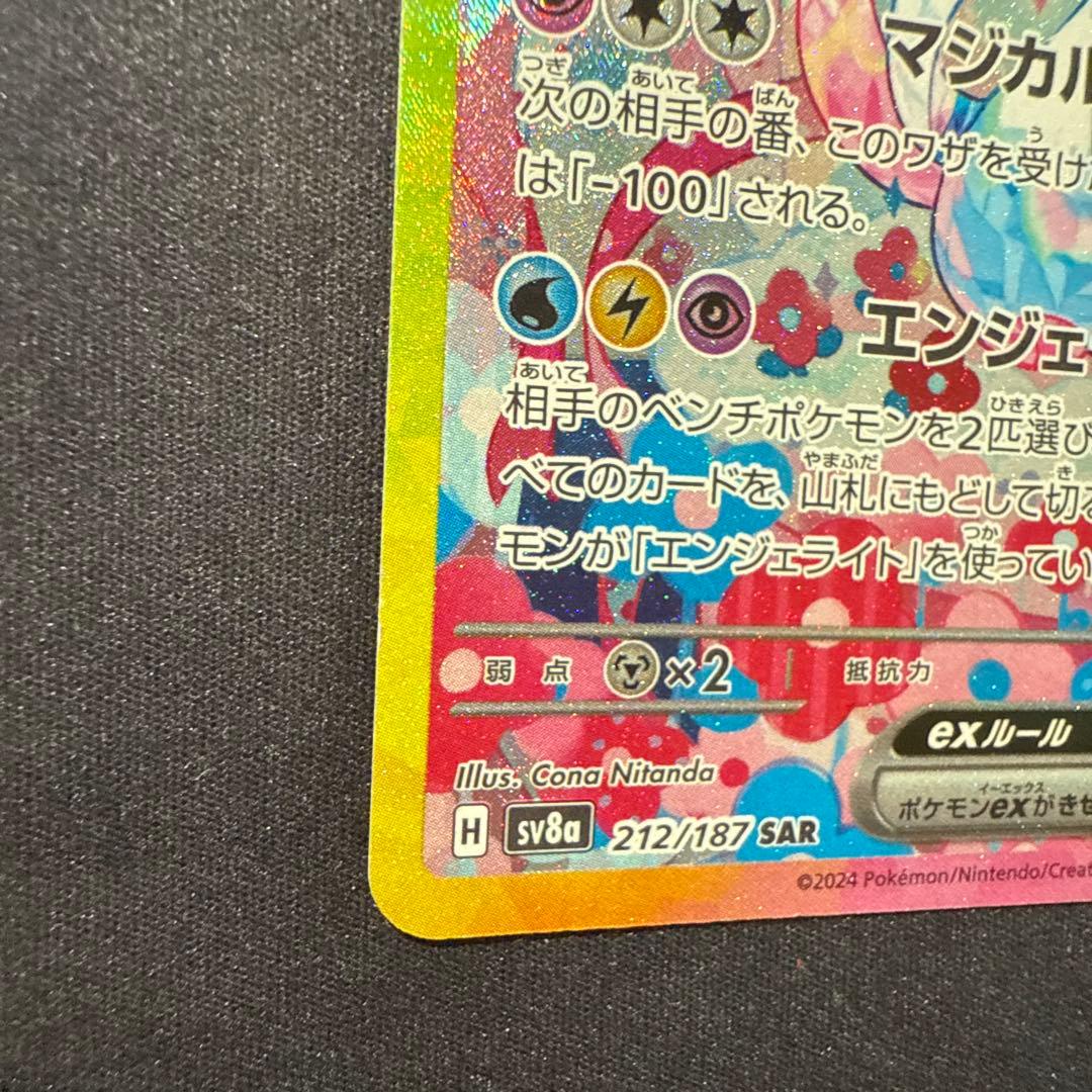 美品⭕️ニンフィアex SAR SV8a テラスタルフェスex 212/187