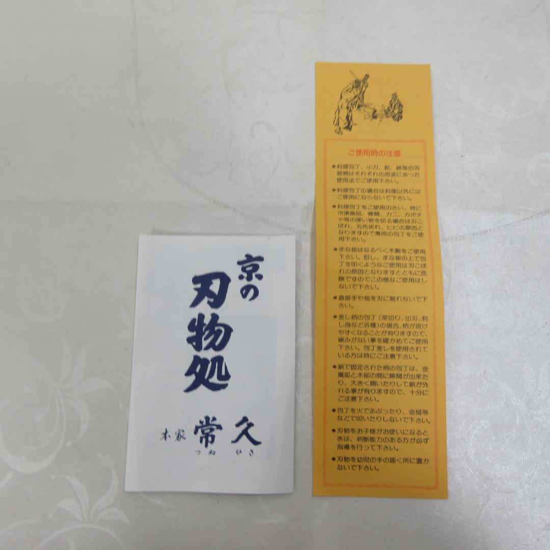 0125Y 常久 包丁 東山刀 鋼 180mm