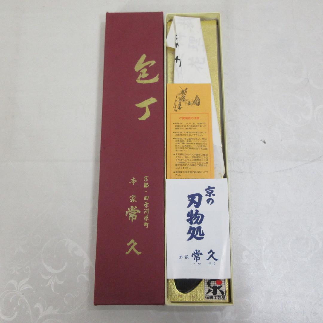 0125Y 常久 包丁 東山刀 鋼 180mm