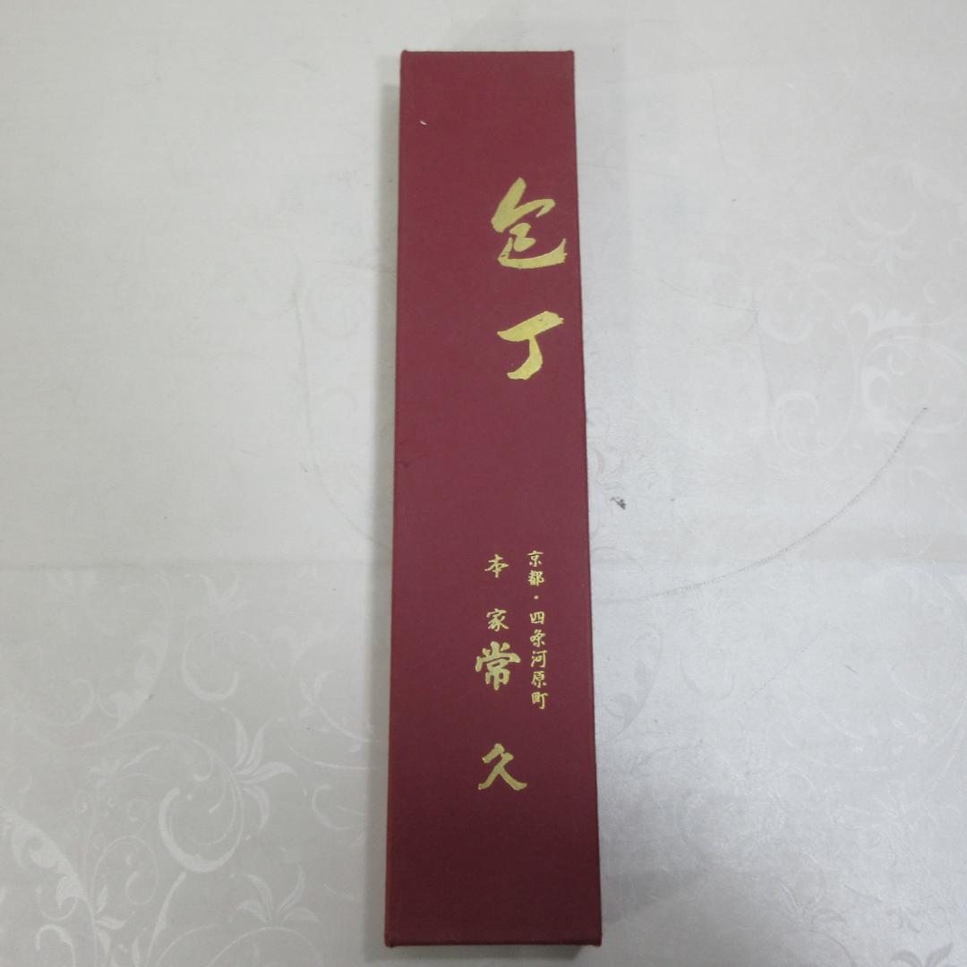 0125Y 常久 包丁 東山刀 鋼 180mm