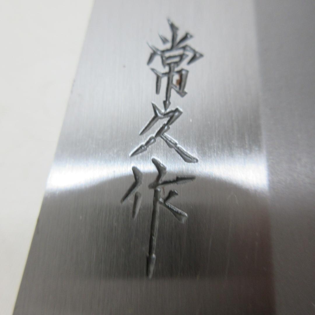 0125Y 常久 包丁 東山刀 鋼 180mm
