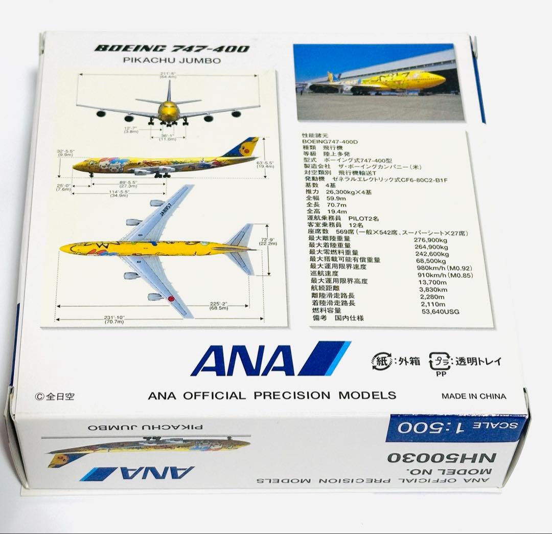 全日空商事 1/500 ANA B747-400 ピカチュウジャンボ