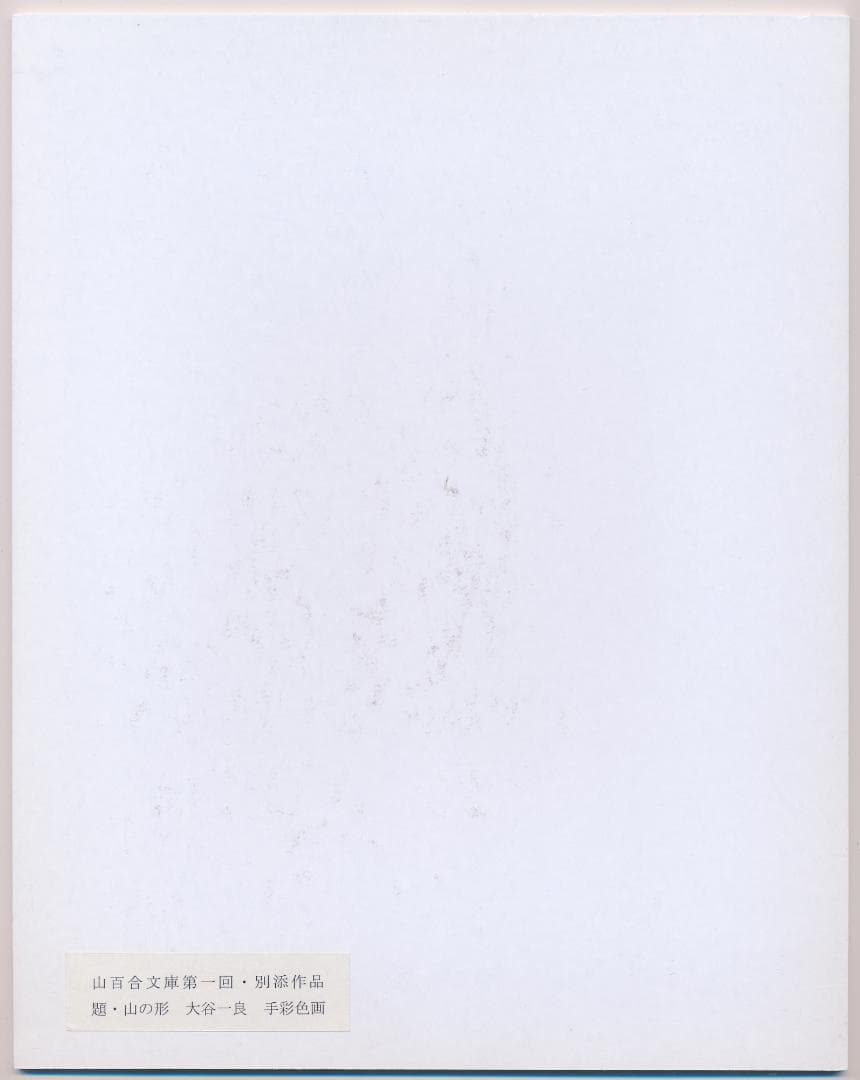 ★大谷一良 手彩色画「山の形」