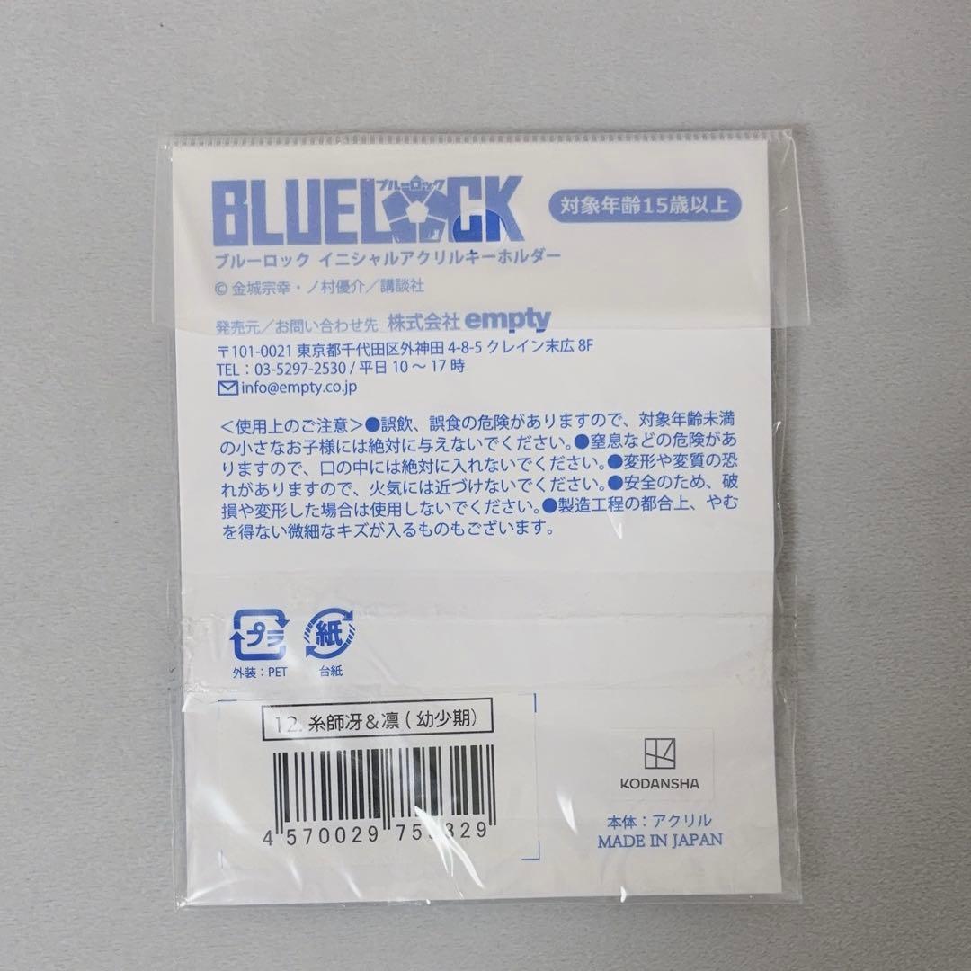 ブルーロック イニシャルアクリルキーホルダー
