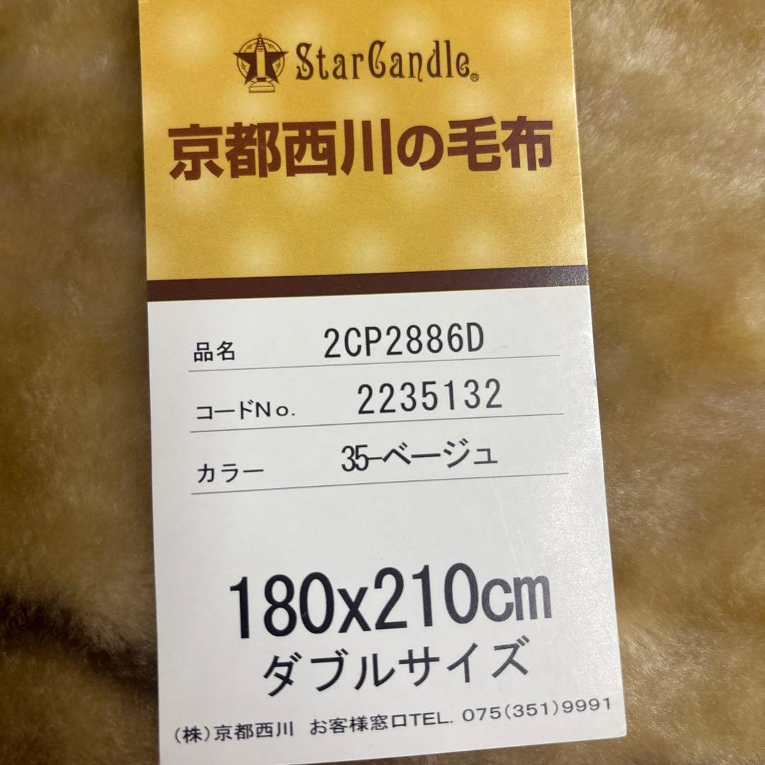 ダブルサイズ毛布 西川 2枚合わせ 180x210cm 厚手