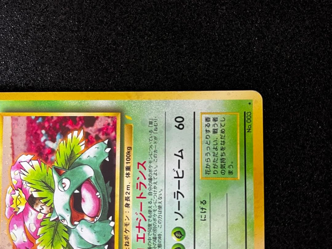 フシギバナ__CD ポケモン♪ベストソングコレクション おまけカード PROM…