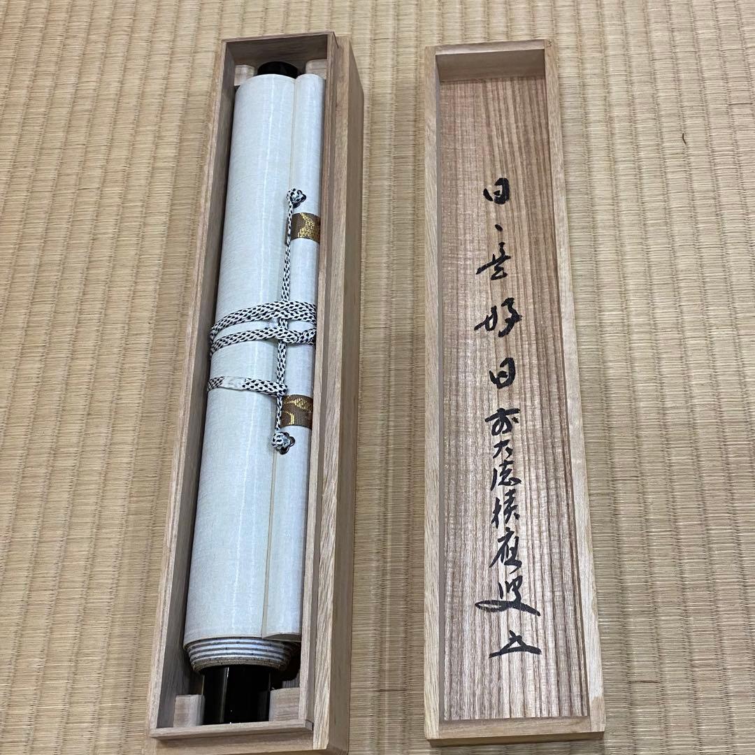 掛け軸　福本積應老師　「日々是好日」