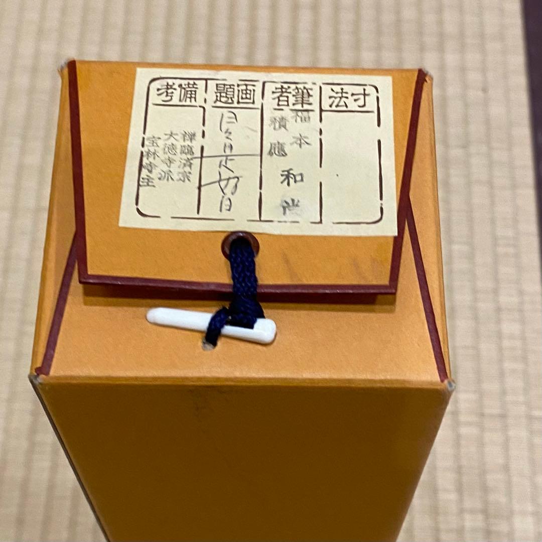 掛け軸　福本積應老師　「日々是好日」