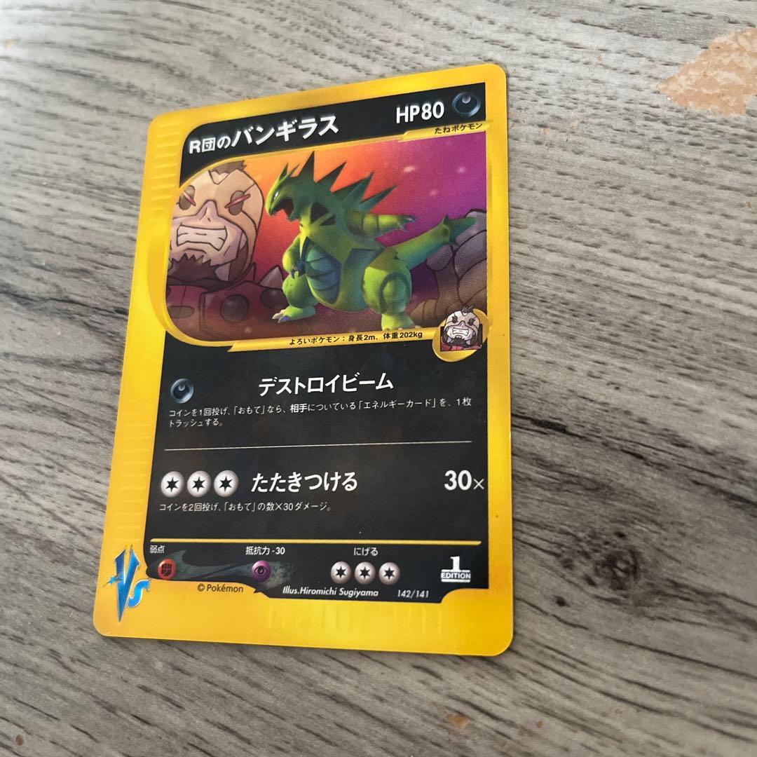 美品　R団のバンギラス ★ ポケモンカード★V 142/141