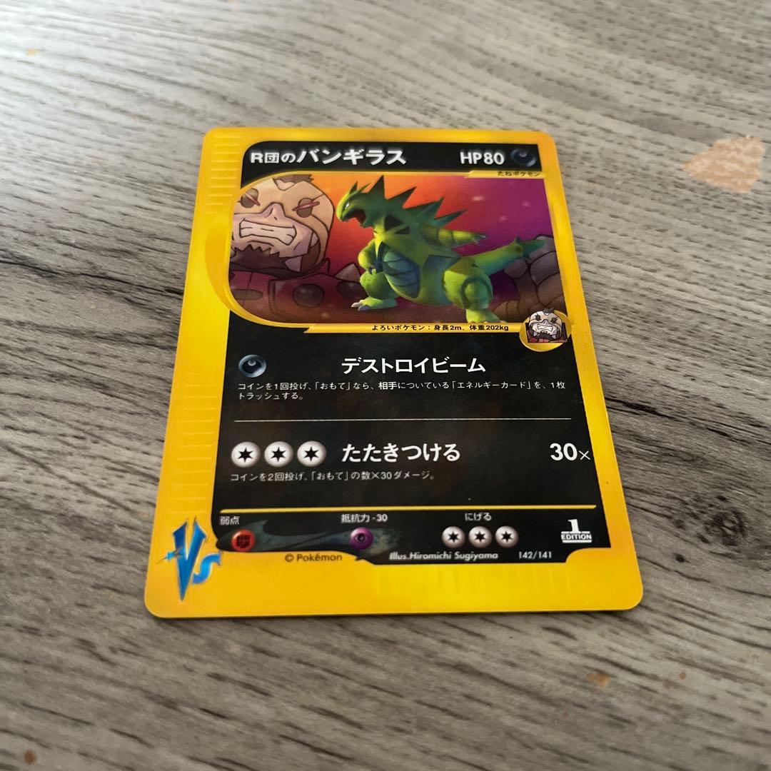 美品　R団のバンギラス ★ ポケモンカード★V 142/141