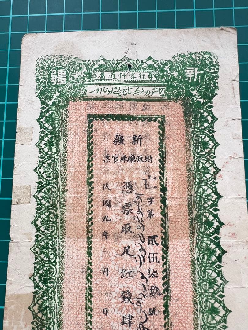 外国紙幣　中国札　新疆百文　民国9年