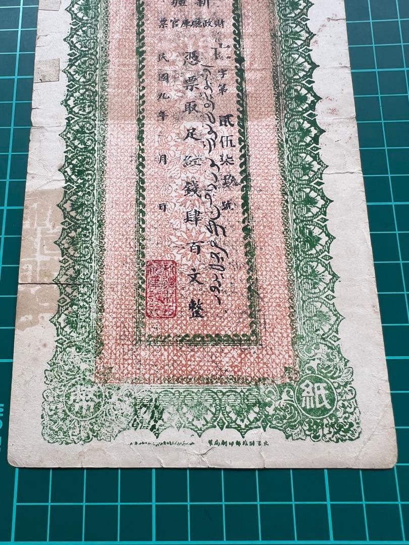 外国紙幣　中国札　新疆百文　民国9年