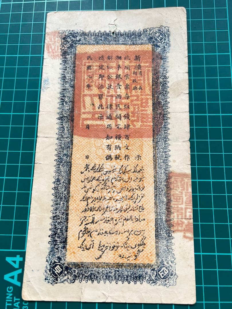 外国紙幣　中国札　新疆百文　民国9年