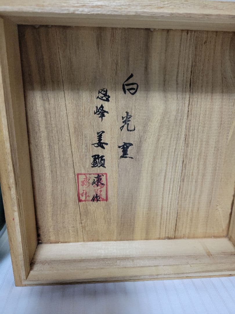 保管未使用品　高麗青磁　白光窯　恩峰　姜顕求 作（印）瓢箪型　花瓶