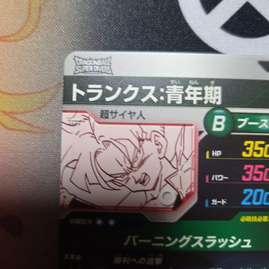 ドラゴンボール スーパーダイバース トランクス APT-015 パラレル ①