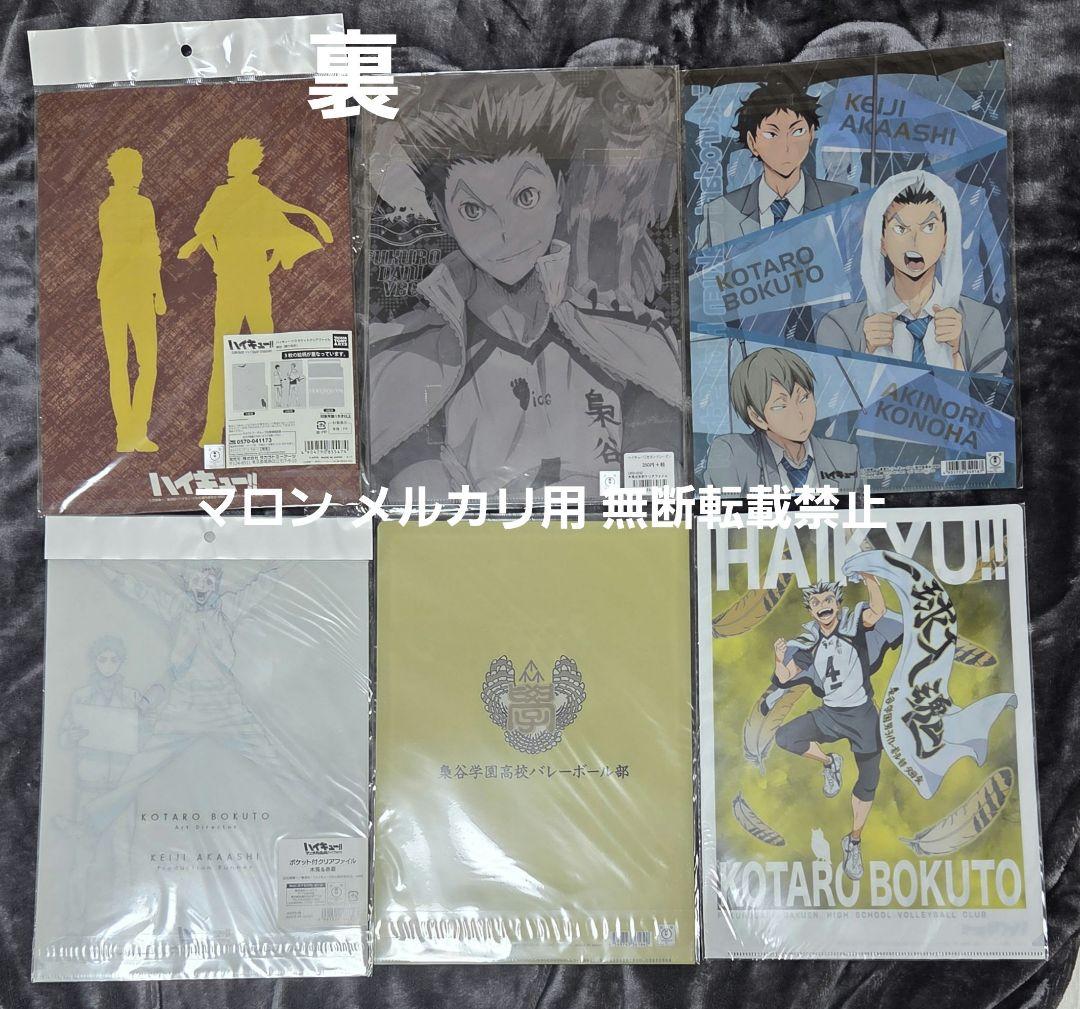 ハイキュー!!　木兎 赤葦 梟谷 クリアファイル セット