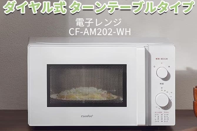未開封、新品、未使用品！ コンフィー 電子レンジ 17L ターンテーブル 単機能