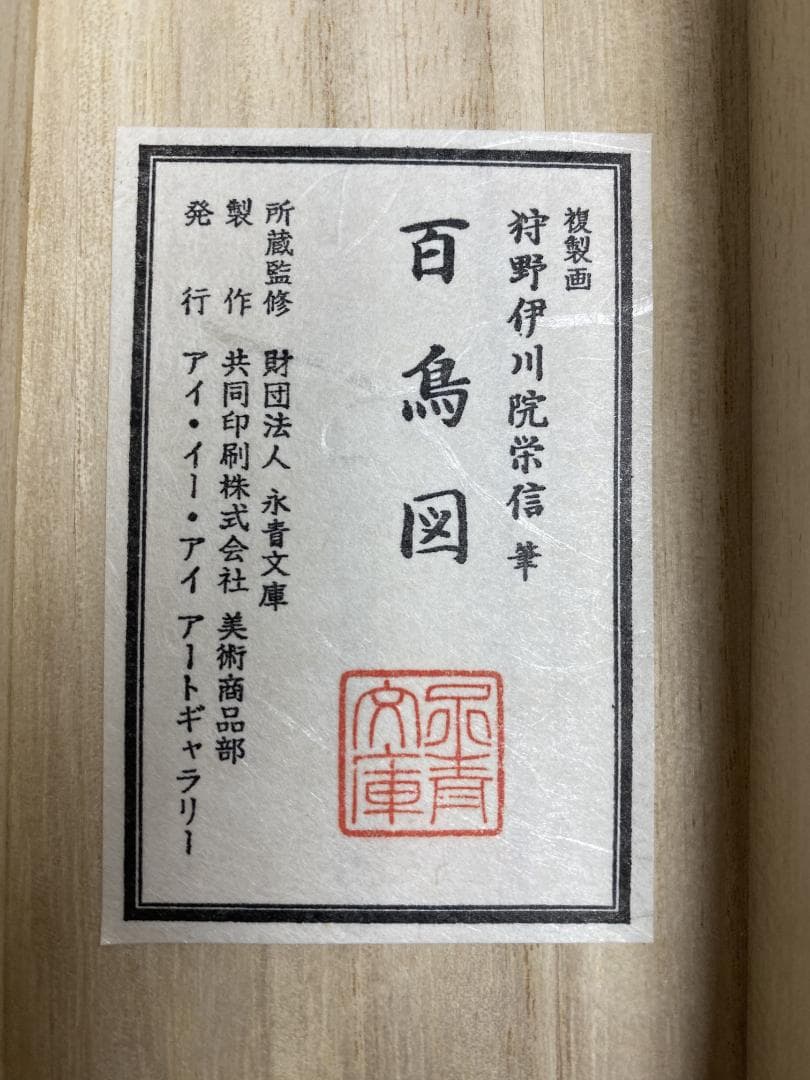 お*猫様 『複製』狩野栄信 狩野伊川院『百鳥図』木挽町家狩野派8代目 江戸後期絵