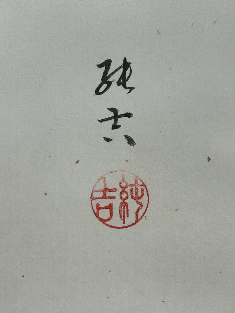佐藤純吉「赤富士飛鶴」紙本 肉筆 掛軸 共箱 日本画 39