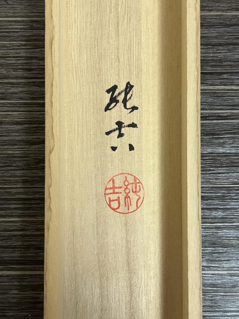 佐藤純吉「赤富士飛鶴」紙本 肉筆 掛軸 共箱 日本画 39