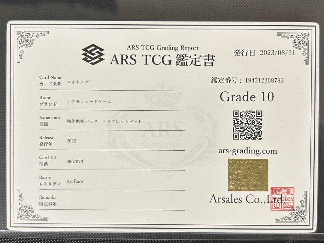 ARS10【鑑定品】コイキング AR sv1a 080/073 鑑定書付き