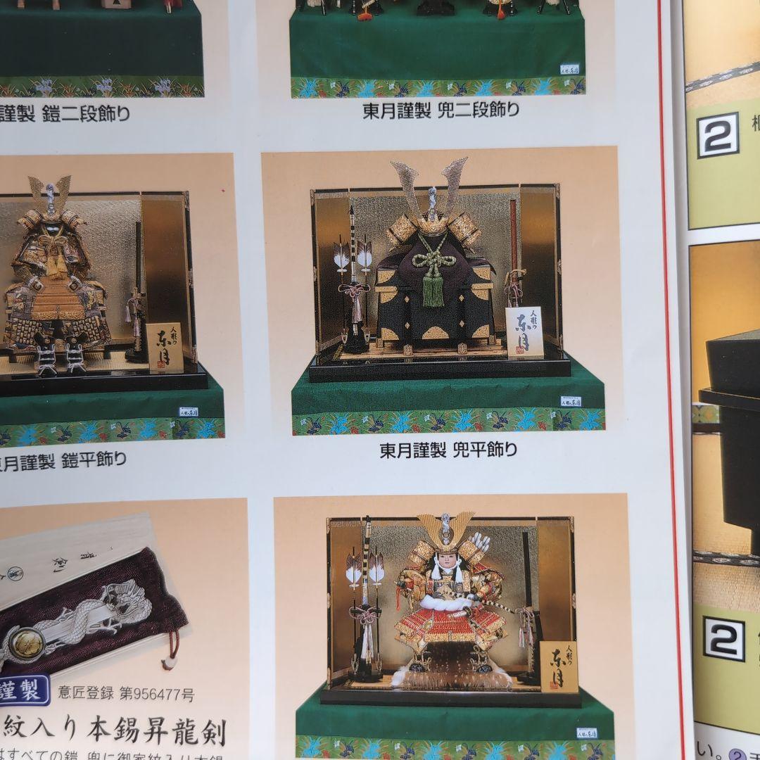 端午の節句　五月人形　兜飾り　男の子　東月