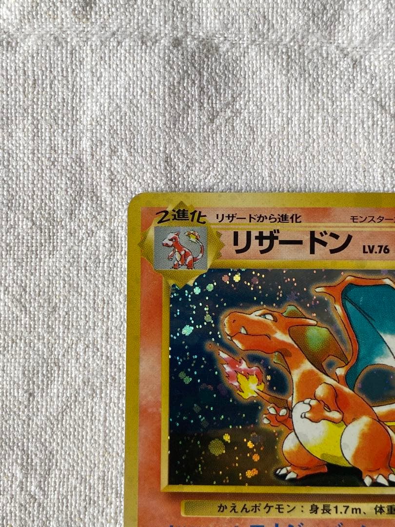 激レア　リザードン LV.76 とりかえっこプリーズ　渦巻きホロ　旧裏　高騰中