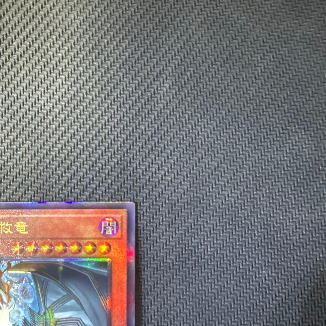 遊戯王カード　調和ノ天救竜　レリーフ　アルティメットレア