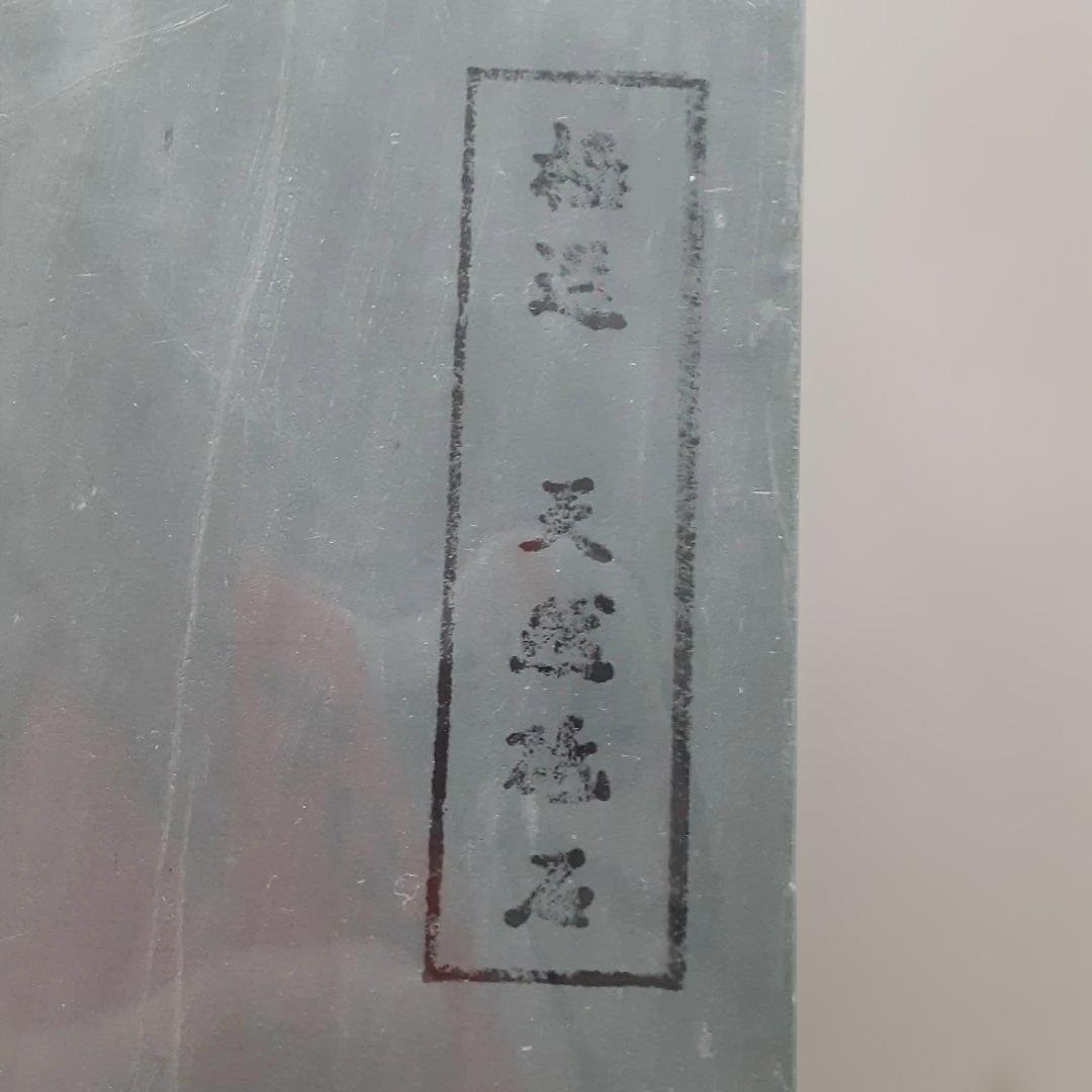 天然砥石　#3000番