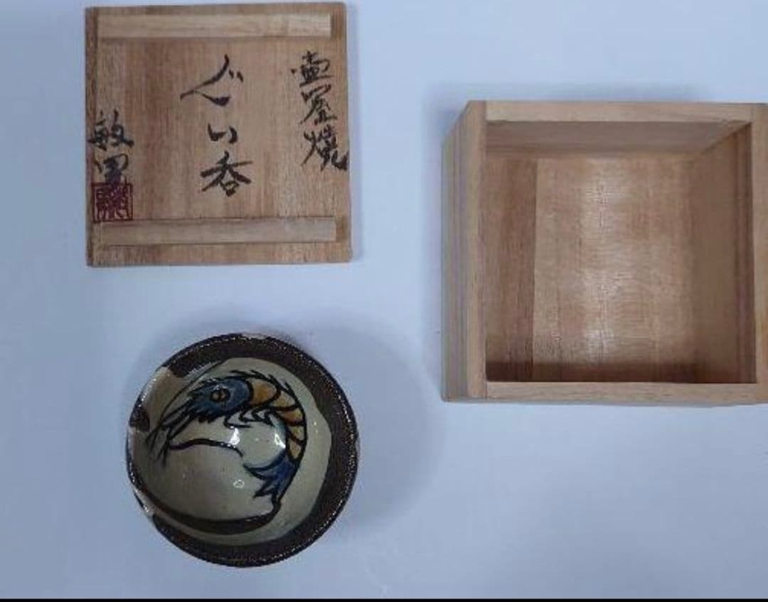 ♥ひな祭りセール♥人間国宝金城次郎氏の長男金城敏男氏ぐい呑