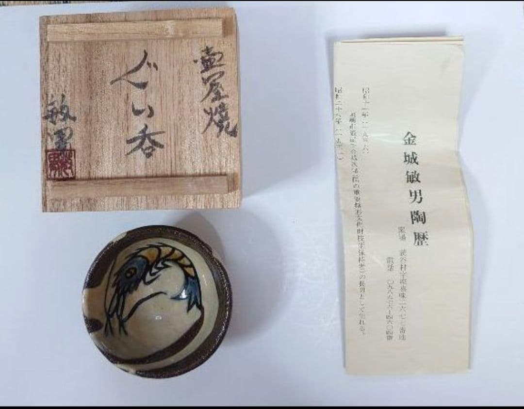 ♥ひな祭りセール♥人間国宝金城次郎氏の長男金城敏男氏ぐい呑