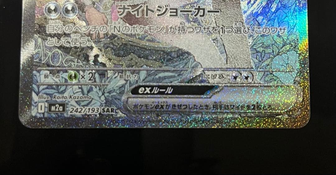 ポケカ★MEGAドリームex Nのゾロアークex SAR極美品